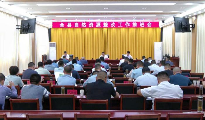 全縣自然資源整改工作推進會召開